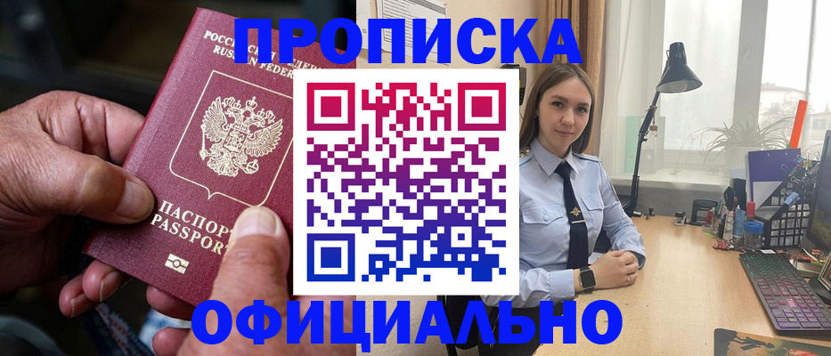 прописка в Бакале
