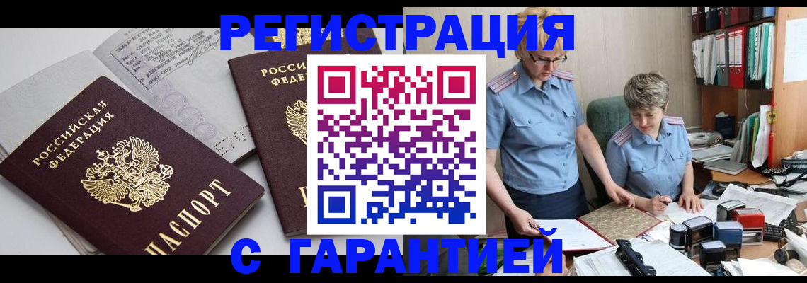 купить прописку в Бакале